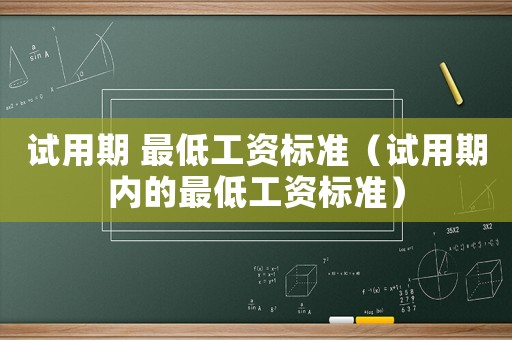 試用期 最低工資標準（試用期內(nèi)的最低工資標準）