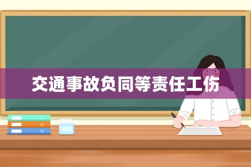交通事故負同等責任工傷