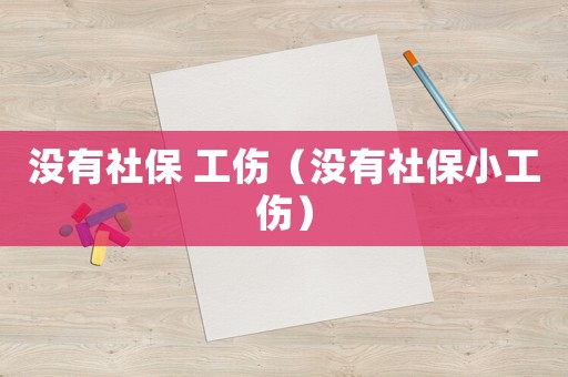 沒有社保 工傷（沒有社保小工傷）