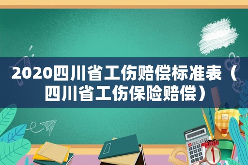 2020四川省工傷賠償標(biāo)準(zhǔn)表（四川省工傷保險賠償）