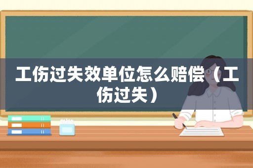 工傷過失效單位怎么賠償（工傷過失）