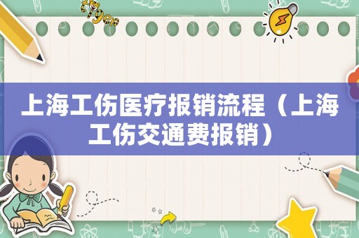上海工傷醫(yī)療報(bào)銷流程（上海工傷交通費(fèi)報(bào)銷）