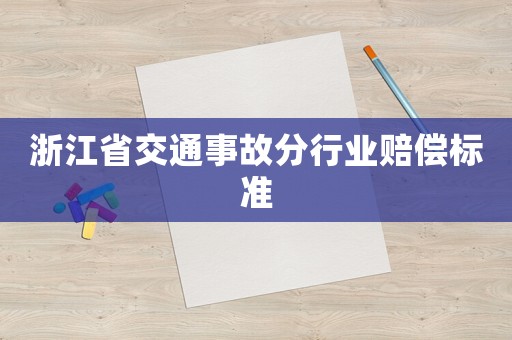 浙江省交通事故分行業(yè)賠償標(biāo)準(zhǔn)