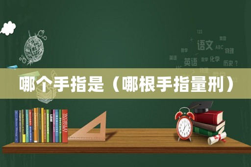 哪個(gè)手指是（哪根手指量刑）
