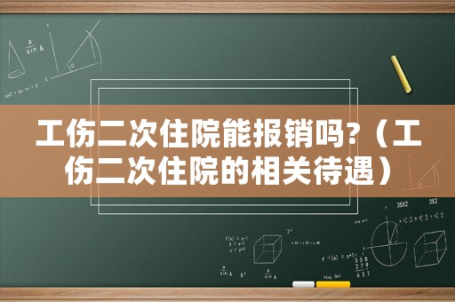 工傷二次住院能報銷嗎?（工傷二次住院的相關(guān)待遇）