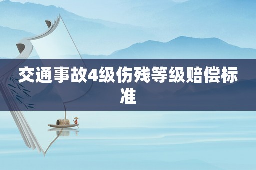 交通事故4級傷殘等級賠償標準