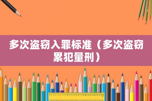 多次盜竊入罪標準（多次盜竊累犯量刑）