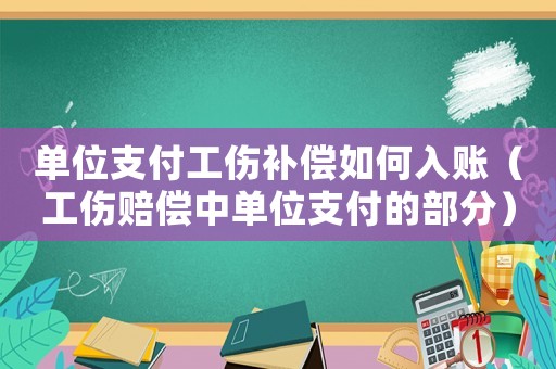 單位支付工傷補(bǔ)償如何入賬（工傷賠償中單位支付的部分）