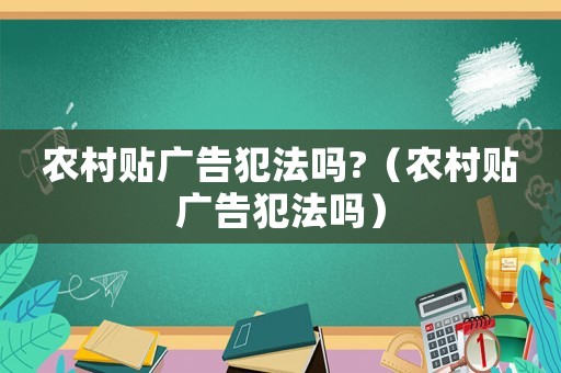 農(nóng)村貼廣告犯法嗎?（農(nóng)村貼廣告犯法嗎）