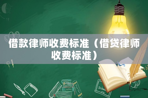 借款律師收費(fèi)標(biāo)準(zhǔn)（借貸律師收費(fèi)標(biāo)準(zhǔn)）