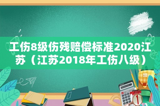 工傷8級傷殘賠償標準2020江蘇（江蘇2018年工傷八級）