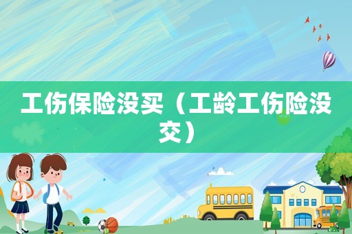 工傷保險(xiǎn)沒(méi)買（工齡工傷險(xiǎn)沒(méi)交）
