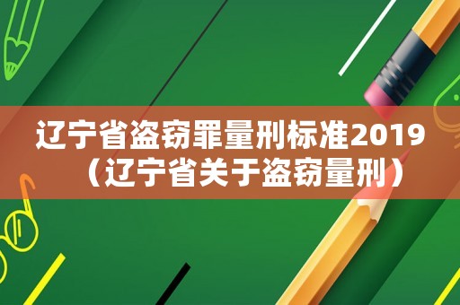 遼寧省盜竊罪量刑標(biāo)準(zhǔn)2019（遼寧省關(guān)于盜竊量刑）