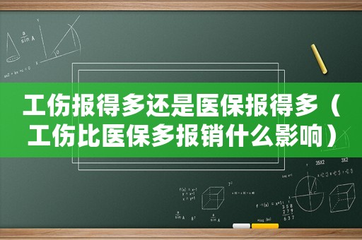 工傷報得多還是醫(yī)保報得多（工傷比醫(yī)保多報銷什么影響）