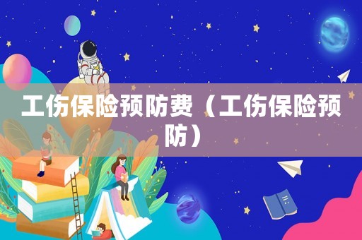 工傷保險預防費（工傷保險預防）