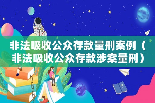 非法吸收公眾存款量刑案例（非法吸收公眾存款涉案量刑）