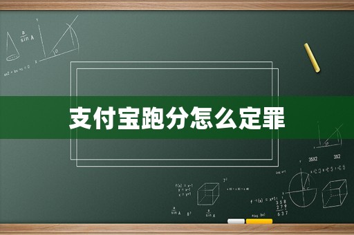 支付寶跑分怎么定罪