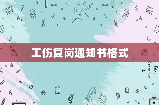 工傷復(fù)崗?fù)ㄖ獣袷? title=