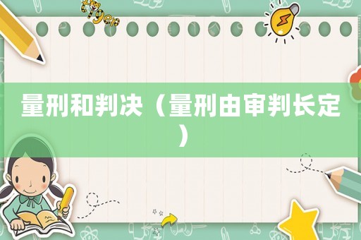 量刑和判決（量刑由審判長定）