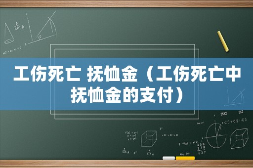 工傷死亡 撫恤金（工傷死亡中撫恤金的支付）