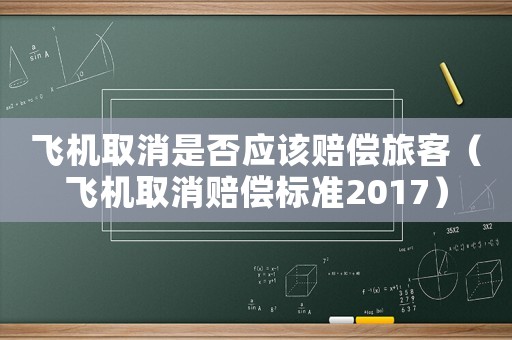 飛機取消是否應(yīng)該賠償旅客（飛機取消賠償標(biāo)準(zhǔn)2017）