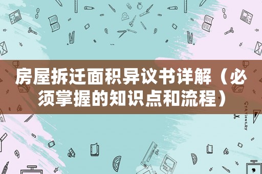 房屋拆遷面積異議書詳解（必須掌握的知識(shí)點(diǎn)和流程）