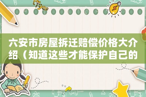 六安市房屋拆遷賠償價(jià)格大介紹（知道這些才能保護(hù)自己的利益）
