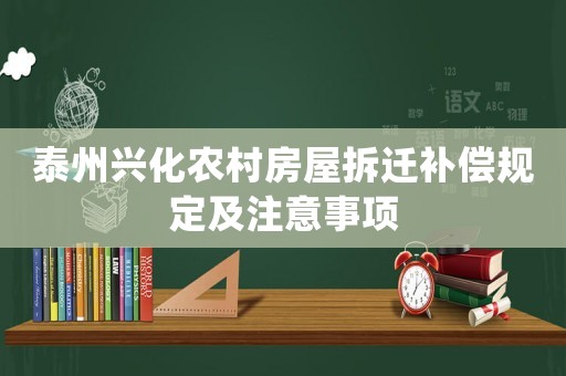 泰州興化農村房屋拆遷補償規(guī)定及注意事項