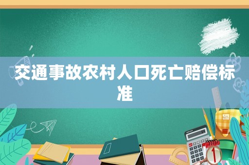 交通事故農(nóng)村人口死亡賠償標準