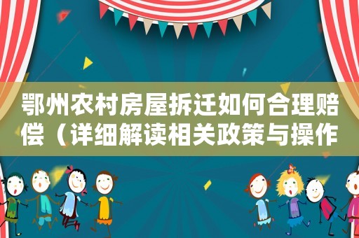 鄂州農村房屋拆遷如何合理賠償（詳細解讀相關政策與操作流程）