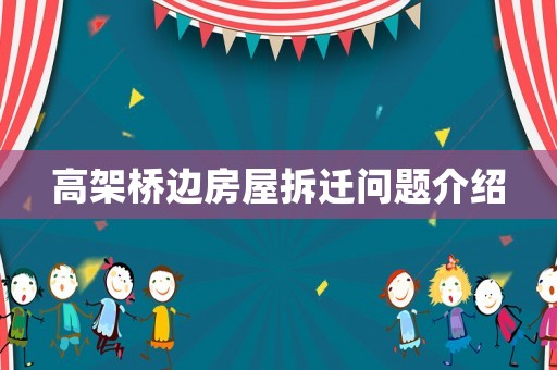 高架橋邊房屋拆遷問題介紹