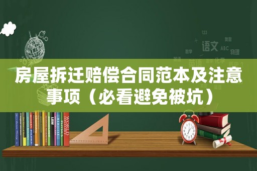房屋拆遷賠償合同范本及注意事項（必看避免被坑）