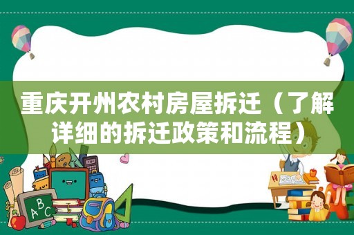 重慶開州農(nóng)村房屋拆遷（了解詳細的拆遷政策和流程）
