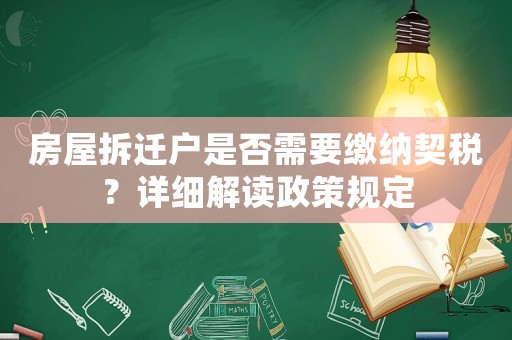 房屋拆遷戶是否需要繳納契稅？詳細(xì)解讀政策規(guī)定