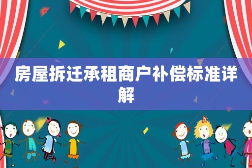 房屋拆遷承租商戶補(bǔ)償標(biāo)準(zhǔn)詳解