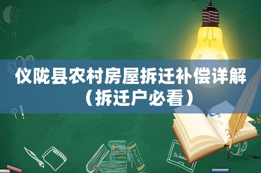 儀隴縣農(nóng)村房屋拆遷補(bǔ)償詳解（拆遷戶必看）