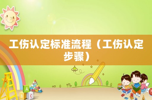 工傷認(rèn)定標(biāo)準(zhǔn)流程（工傷認(rèn)定步驟）