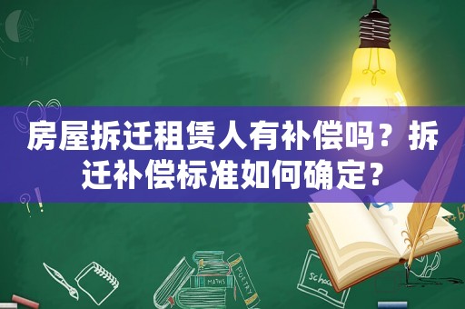 房屋拆遷租賃人有補償嗎？拆遷補償標準如何確定？