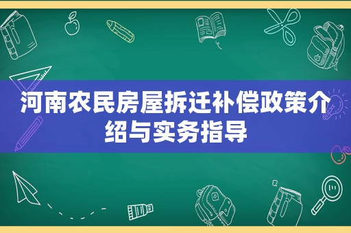 河南農(nóng)民房屋拆遷補償政策介紹與實務(wù)指導(dǎo)