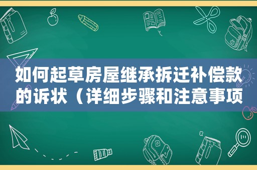 如何起草房屋繼承拆遷補償款的訴狀（詳細步驟和注意事項）