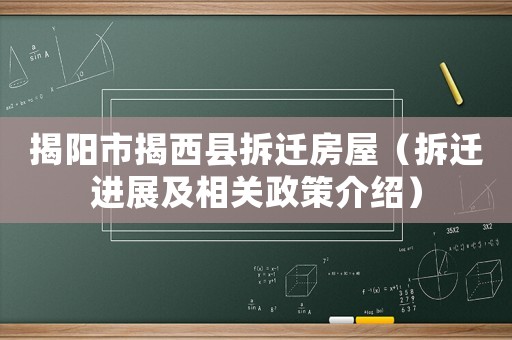 揭陽市揭西縣拆遷房屋（拆遷進(jìn)展及相關(guān)政策介紹）