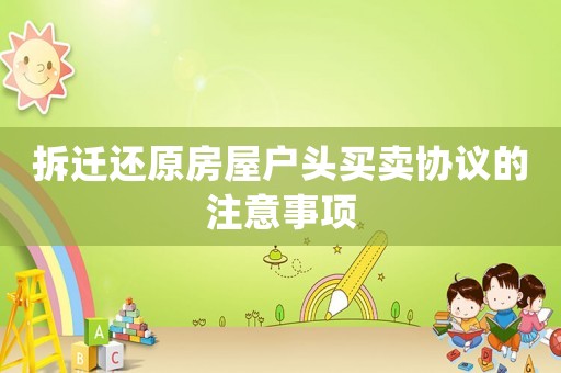 拆遷還原房屋戶頭買賣協(xié)議的注意事項(xiàng)