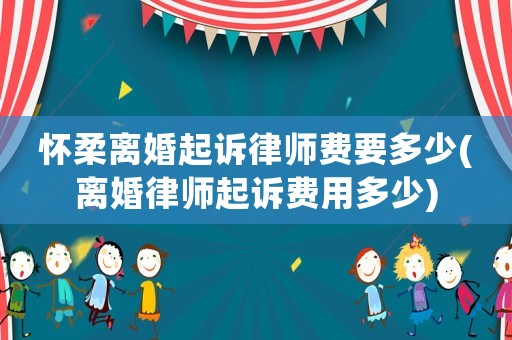 懷柔離婚起訴律師費要多少(離婚律師起訴費用多少)
