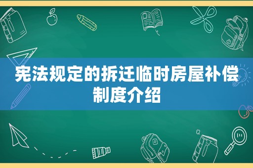 憲法規(guī)定的拆遷臨時房屋補(bǔ)償制度介紹