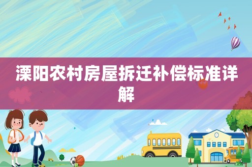 溧陽農(nóng)村房屋拆遷補償標準詳解