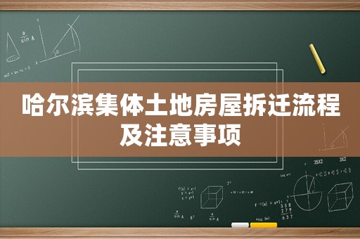 哈爾濱集體土地房屋拆遷流程及注意事項(xiàng)