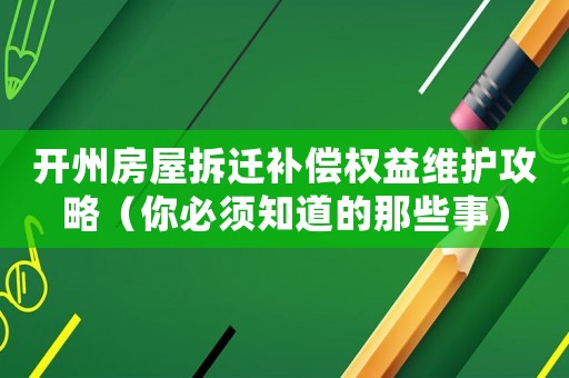 開州房屋拆遷補(bǔ)償權(quán)益維護(hù)攻略（你必須知道的那些事）