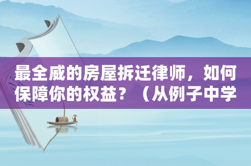 最全威的房屋拆遷律師，如何保障你的權(quán)益？（從例子中學(xué)習(xí)）
