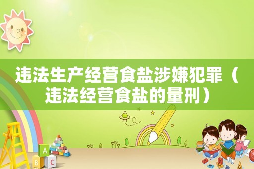 違法生產(chǎn)經(jīng)營(yíng)食鹽涉嫌犯罪（違法經(jīng)營(yíng)食鹽的量刑）