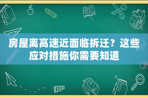 房屋離高速近面臨拆遷？這些應對措施你需要知道